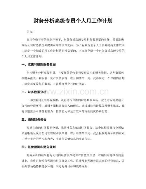 财务分析高级专员个人月工作计划.docx