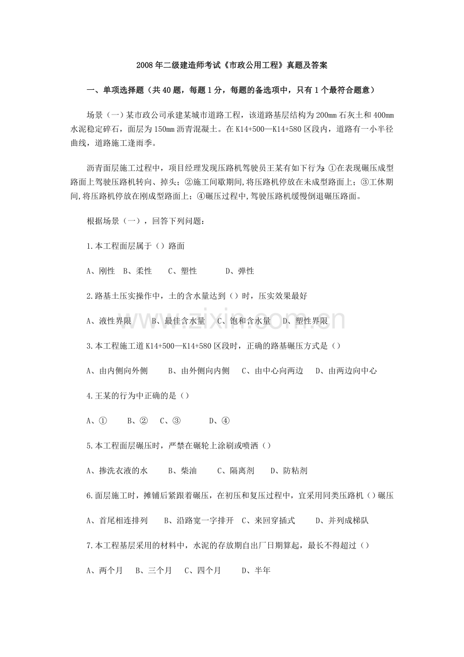 二级建造师考试市政公用工程真题及答案.doc_第1页