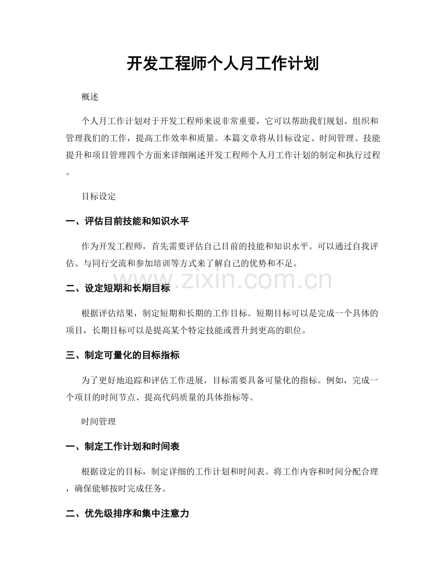 开发工程师个人月工作计划.docx_第1页