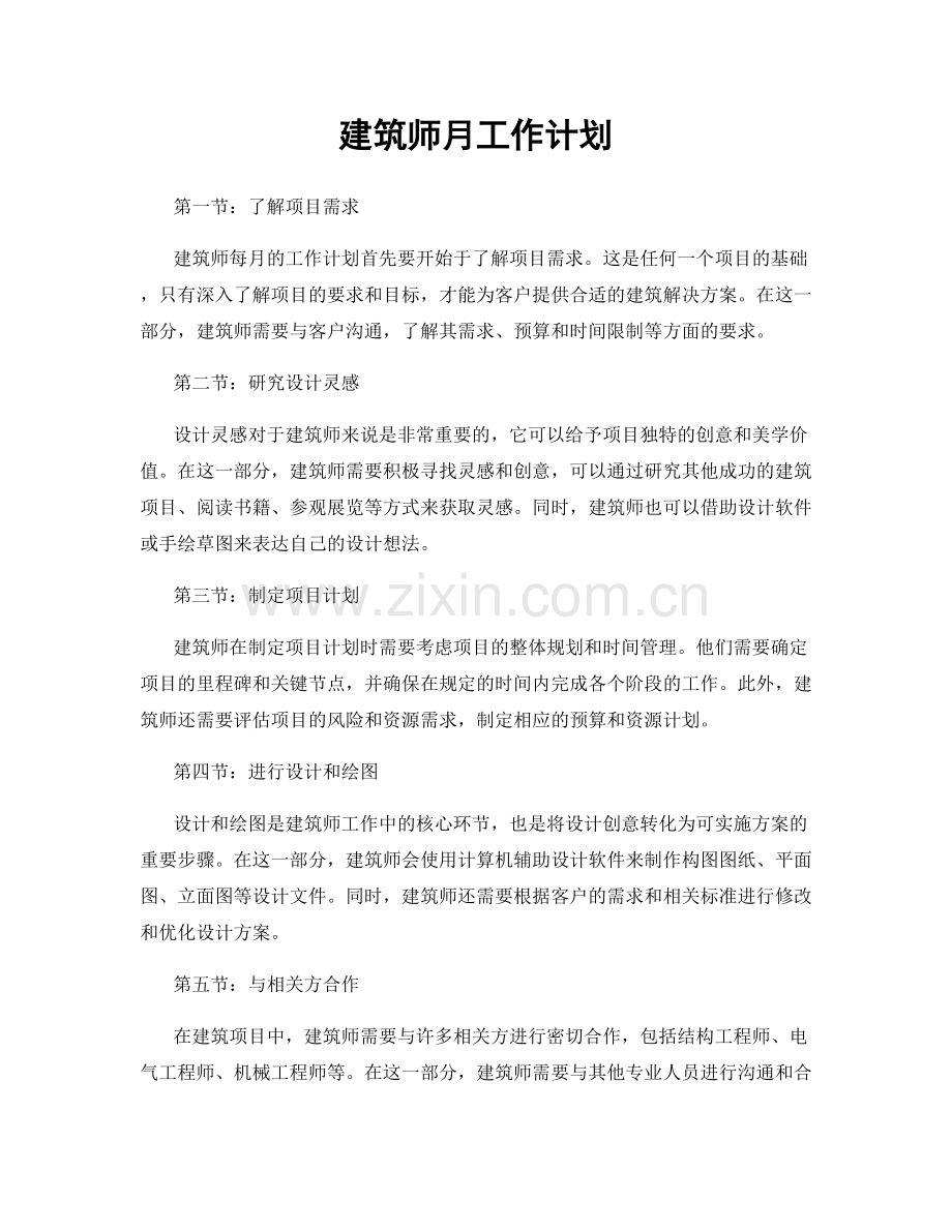 建筑师月工作计划.docx_第1页