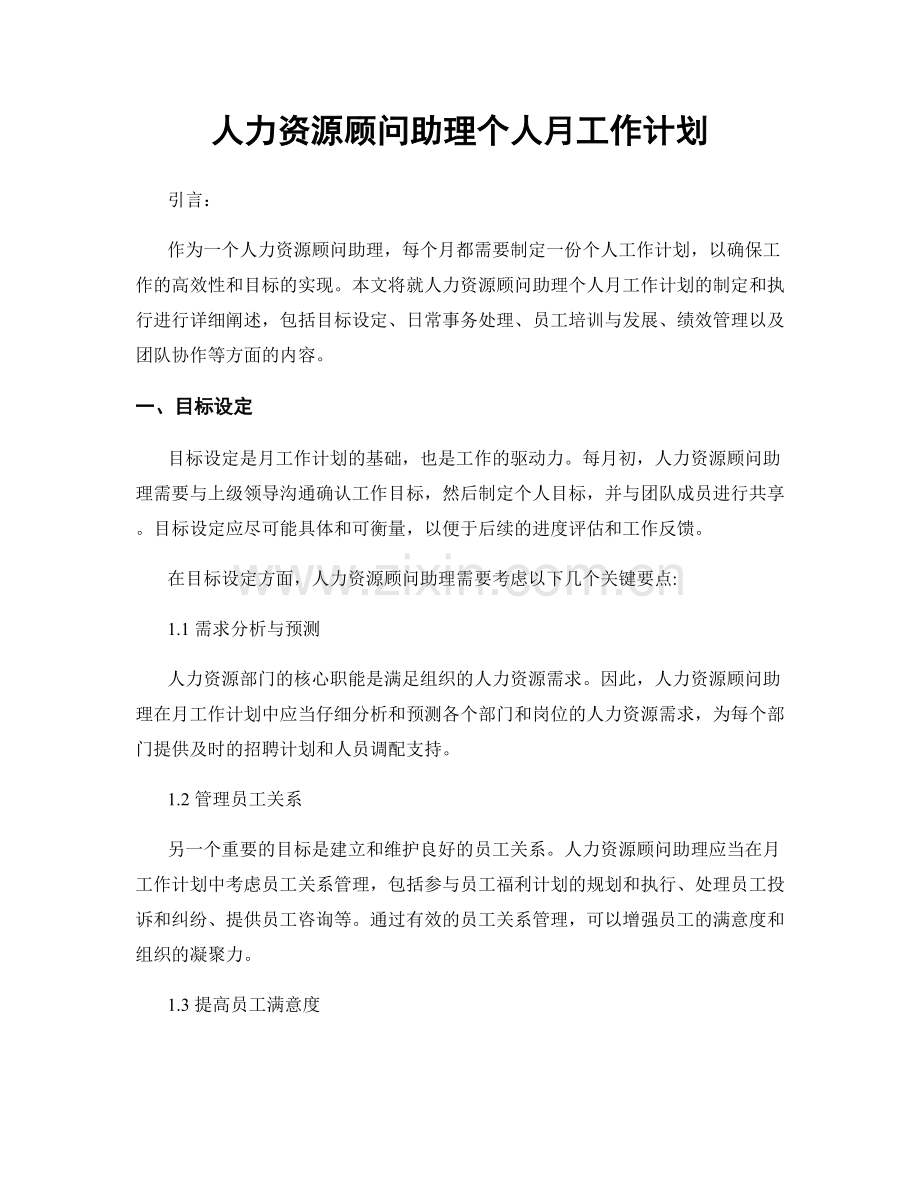 人力资源顾问助理个人月工作计划.docx_第1页