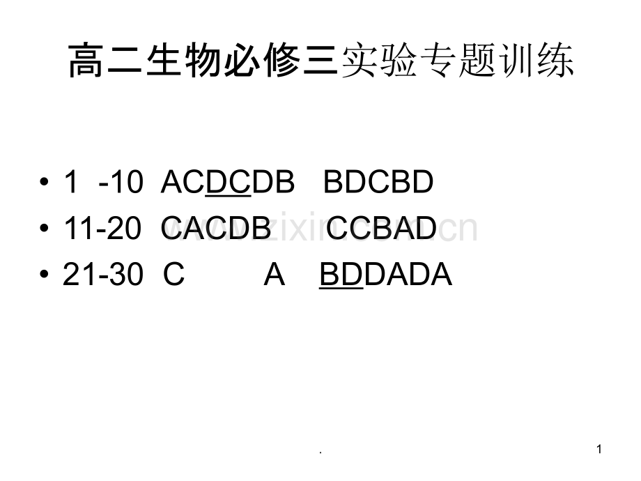 高生物必修实验专题训练.ppt_第1页