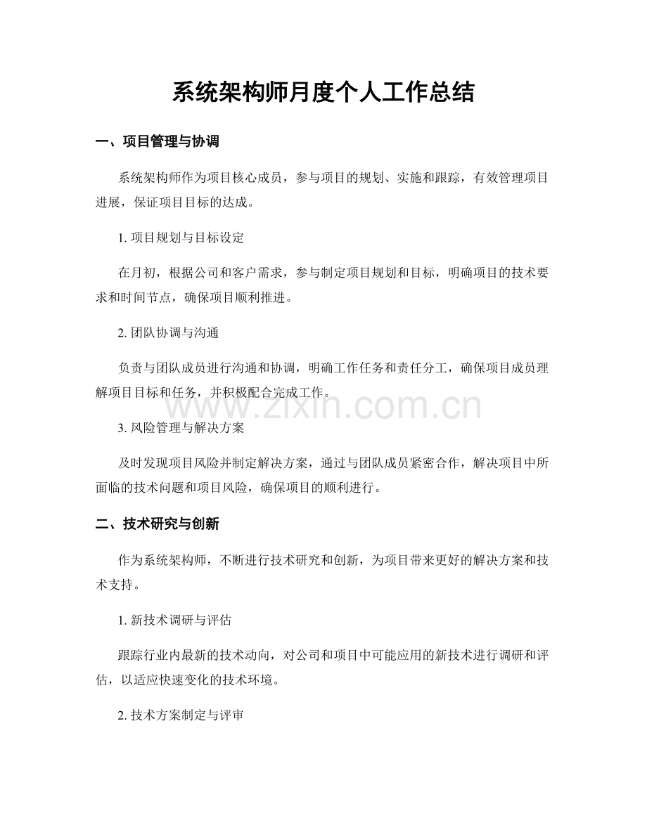 系统架构师月度个人工作总结.docx_第1页