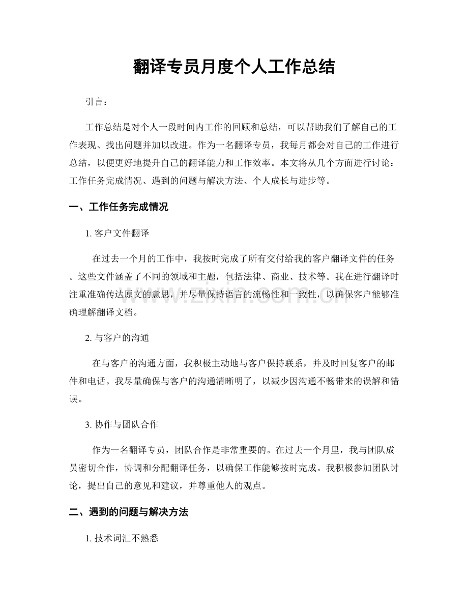 翻译专员月度个人工作总结.docx_第1页