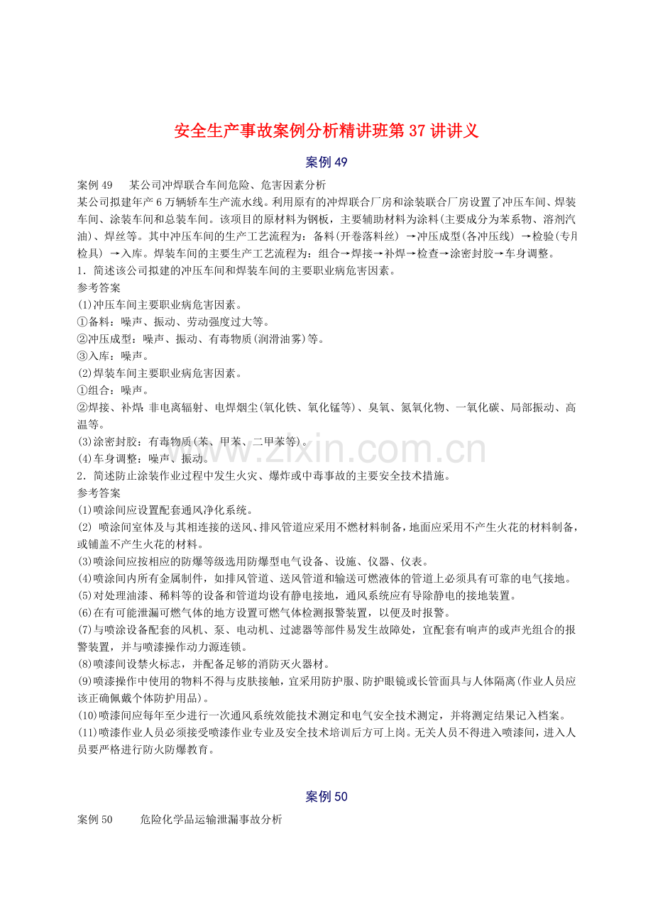 安全工程师安全生产事故案例分析重点预习37.docx_第1页