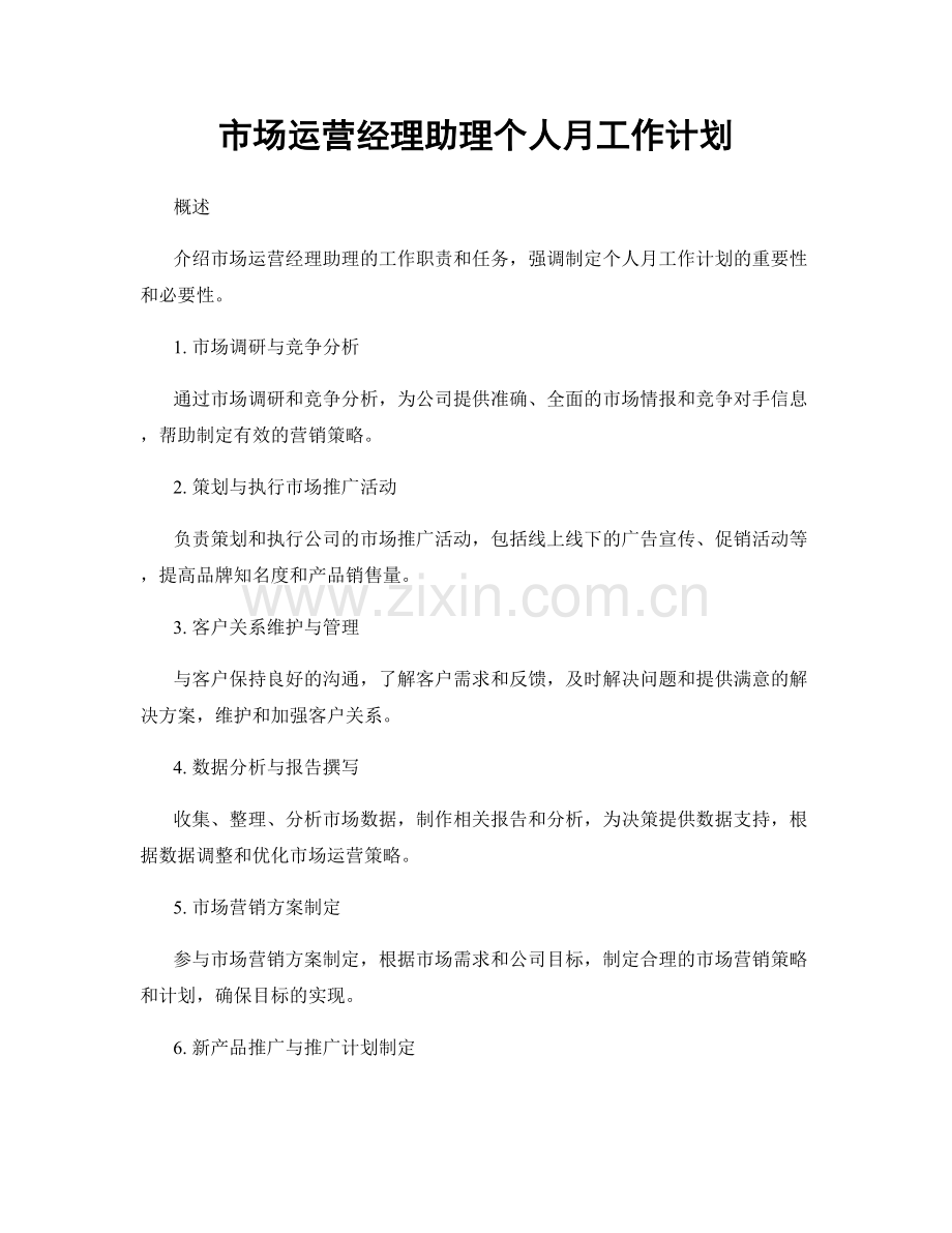 市场运营经理助理个人月工作计划.docx_第1页