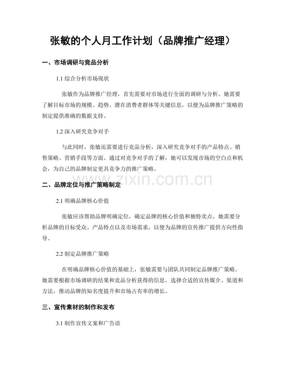 张敏的个人月工作计划（品牌推广经理）.docx_第1页