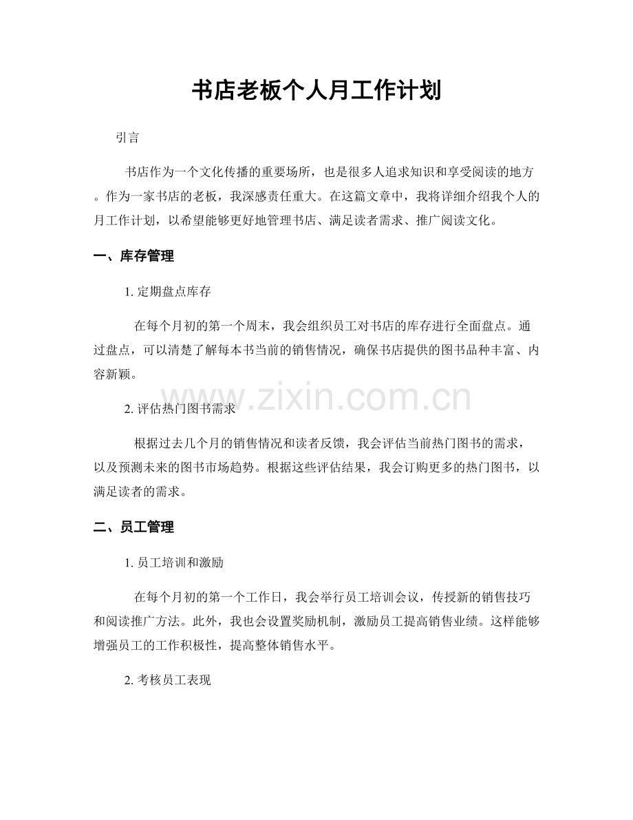 书店老板个人月工作计划.docx_第1页