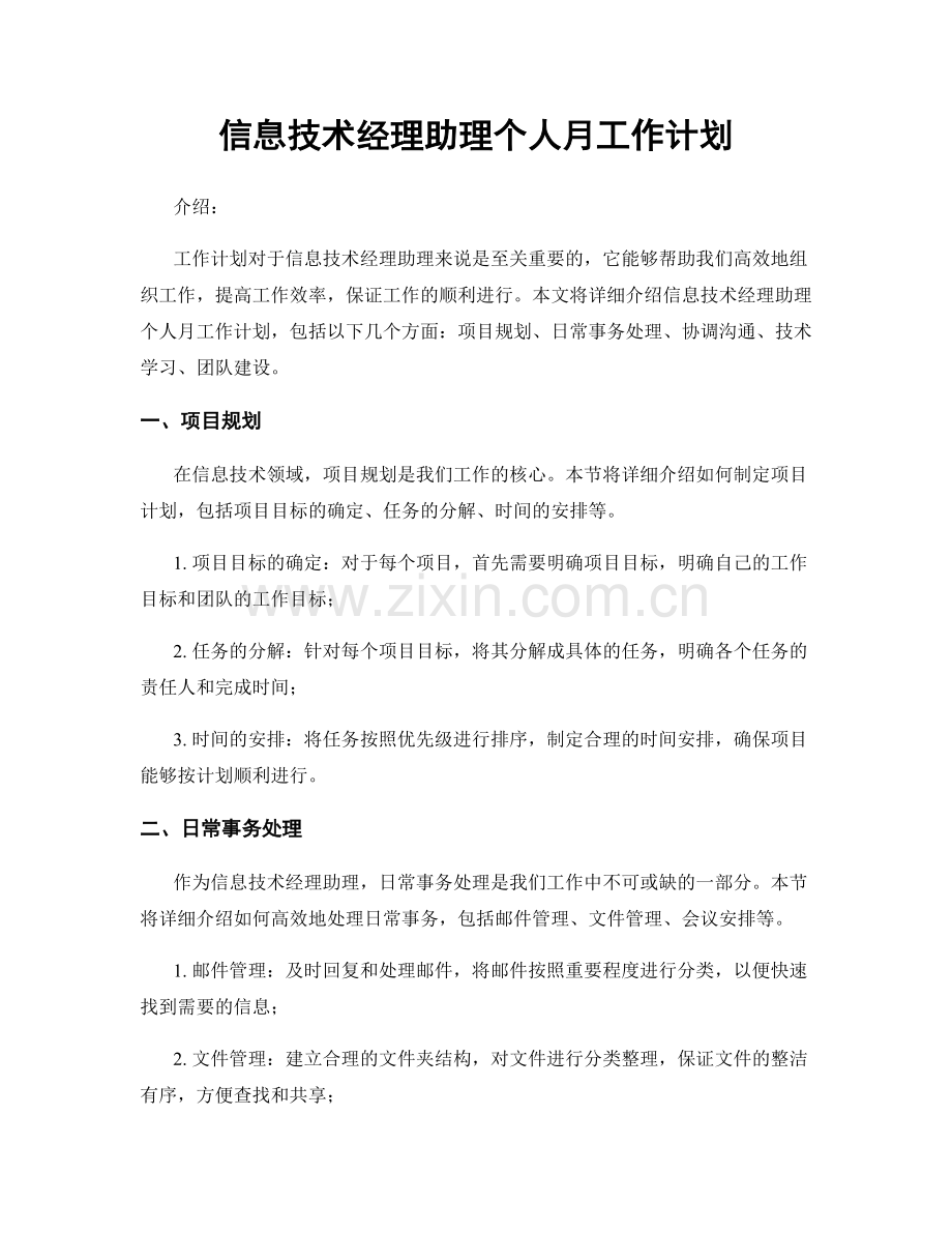 信息技术经理助理个人月工作计划.docx_第1页