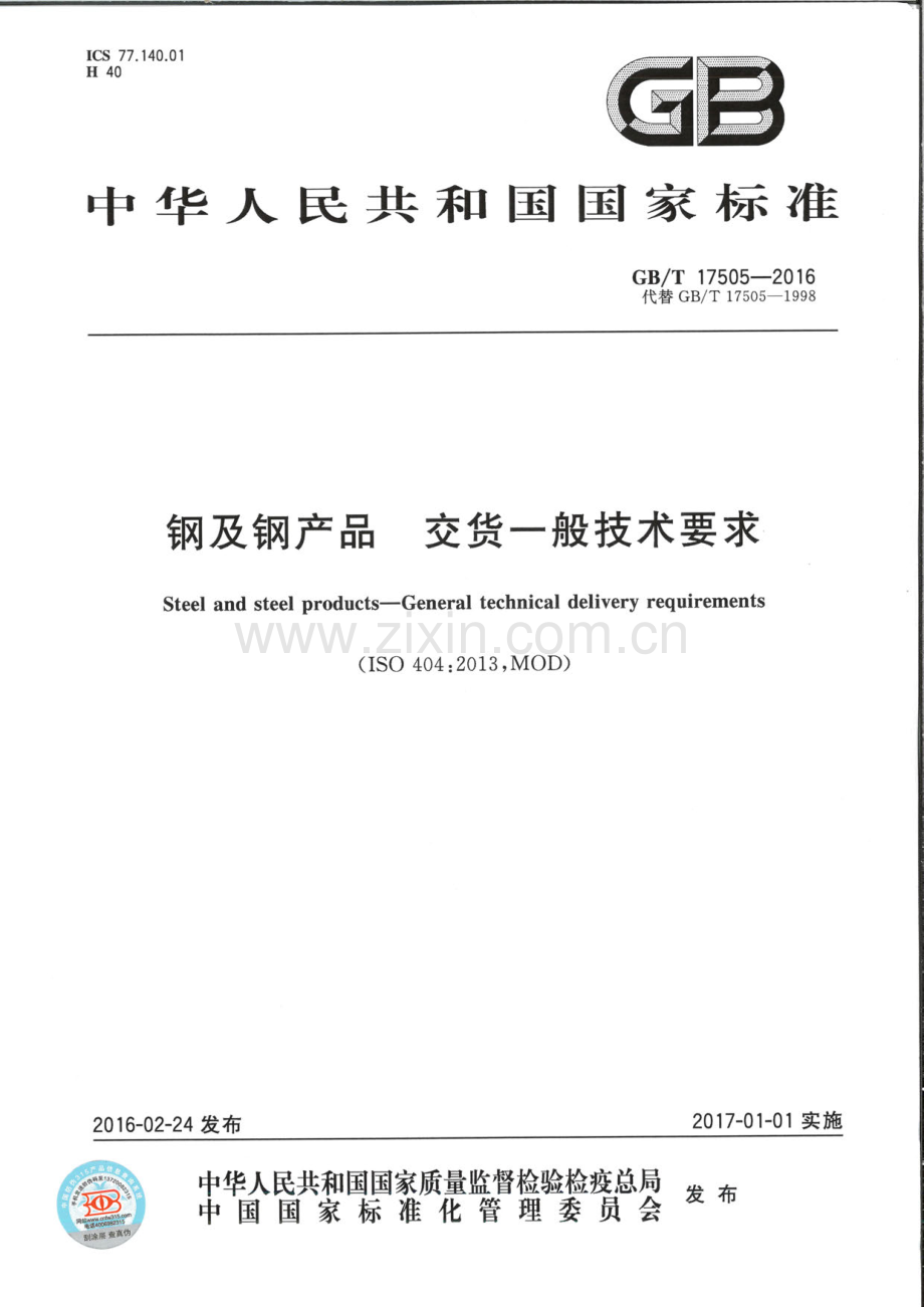 GBT17505-2016钢及钢产品交货一般技术要求2.pdf_第1页