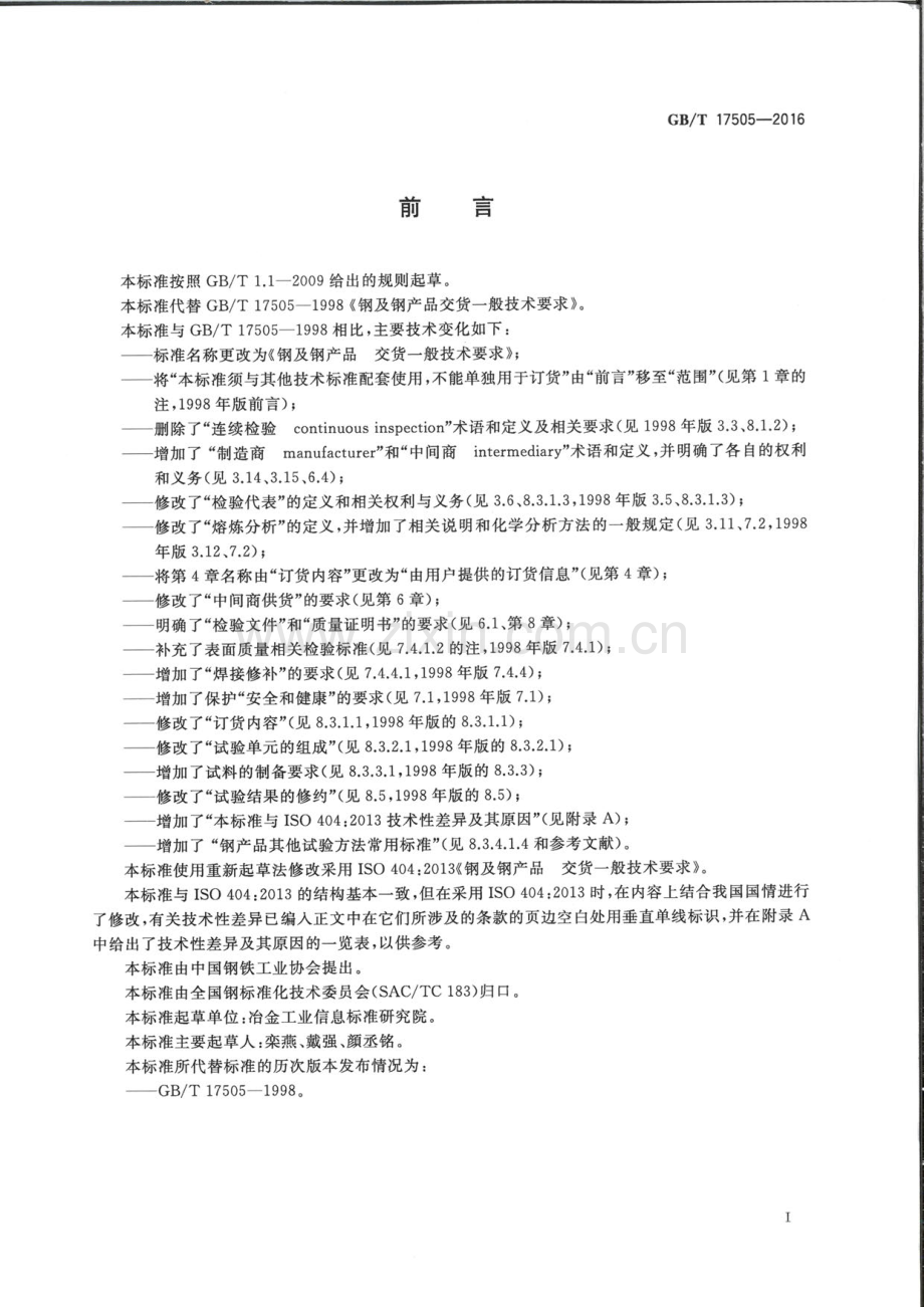 GBT17505-2016钢及钢产品交货一般技术要求2.pdf_第3页