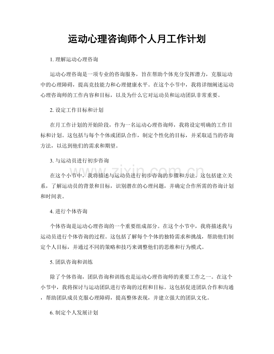 运动心理咨询师个人月工作计划.docx_第1页