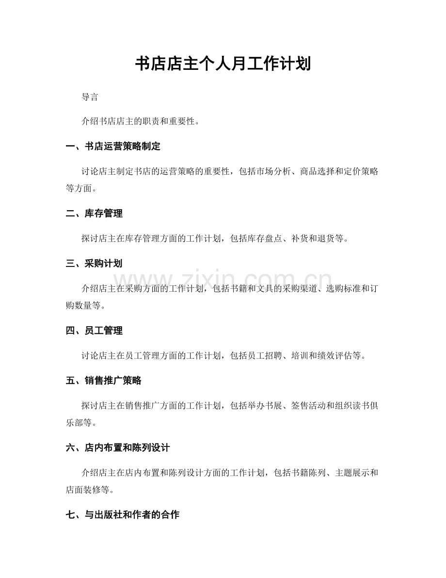 书店店主个人月工作计划.docx_第1页