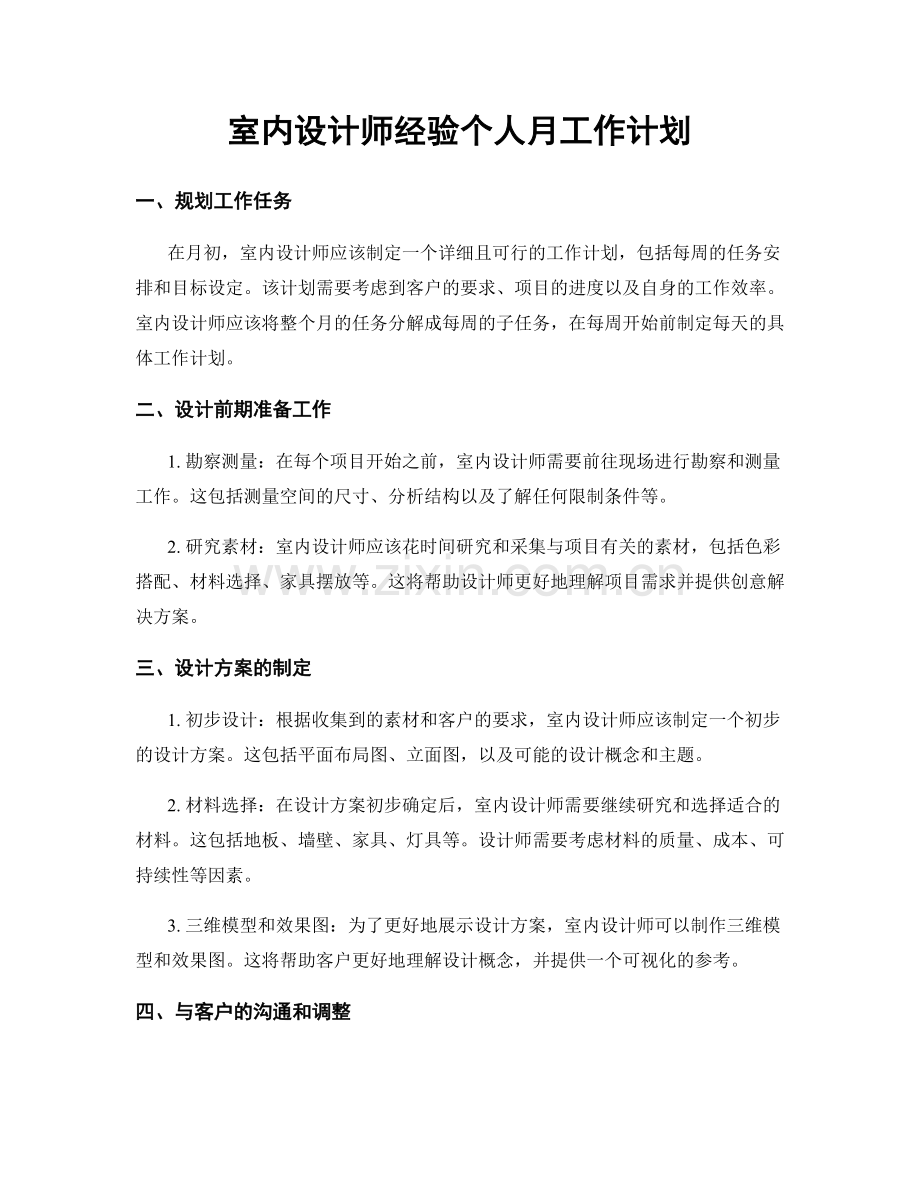 室内设计师经验个人月工作计划.docx_第1页