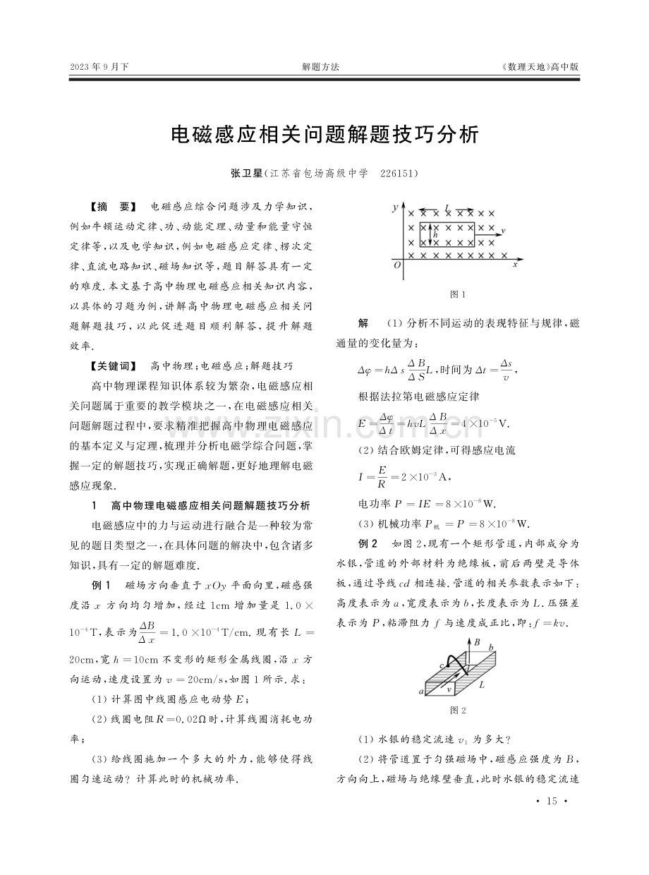 电磁感应相关问题解题技巧分析.pdf_第1页