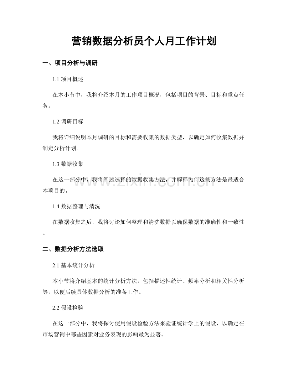 营销数据分析员个人月工作计划.docx_第1页