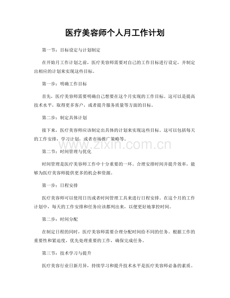 医疗美容师个人月工作计划.docx_第1页