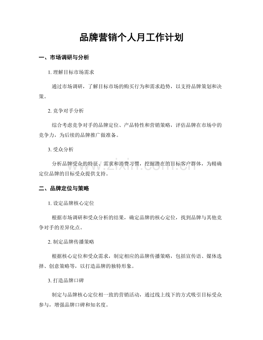 品牌营销个人月工作计划.docx_第1页