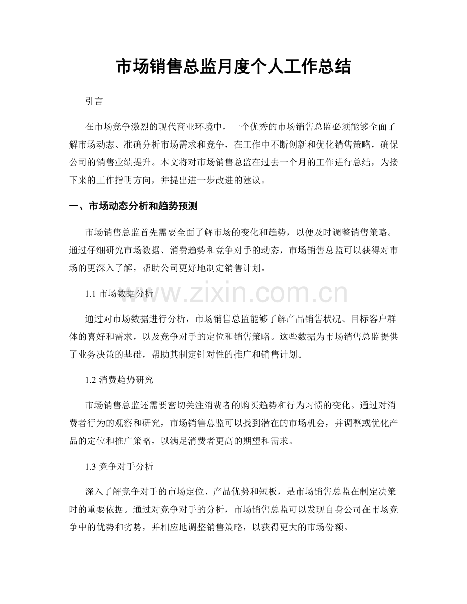 市场销售总监月度个人工作总结.docx_第1页