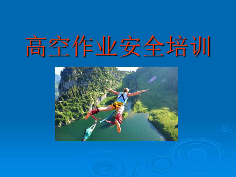 高空作业安全培训(精编).ppt_第1页