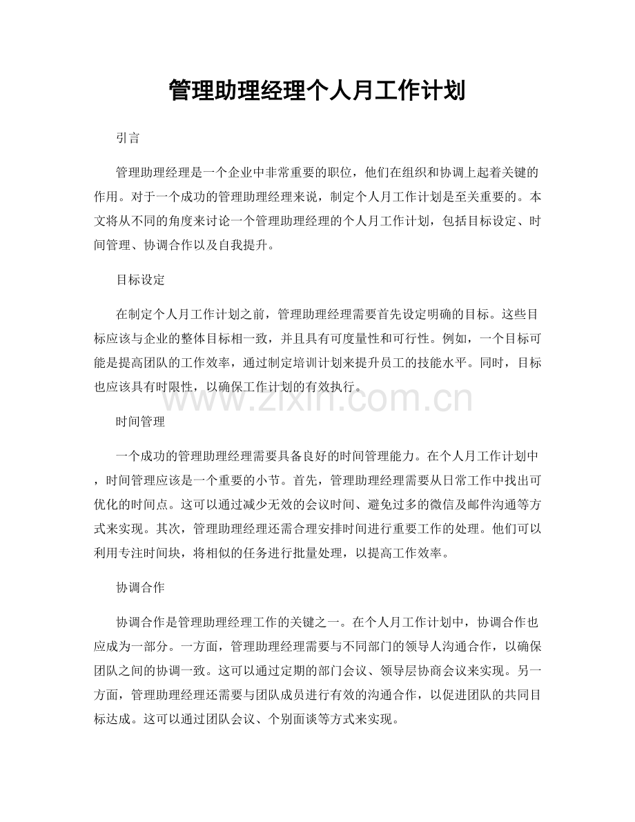 管理助理经理个人月工作计划.docx_第1页