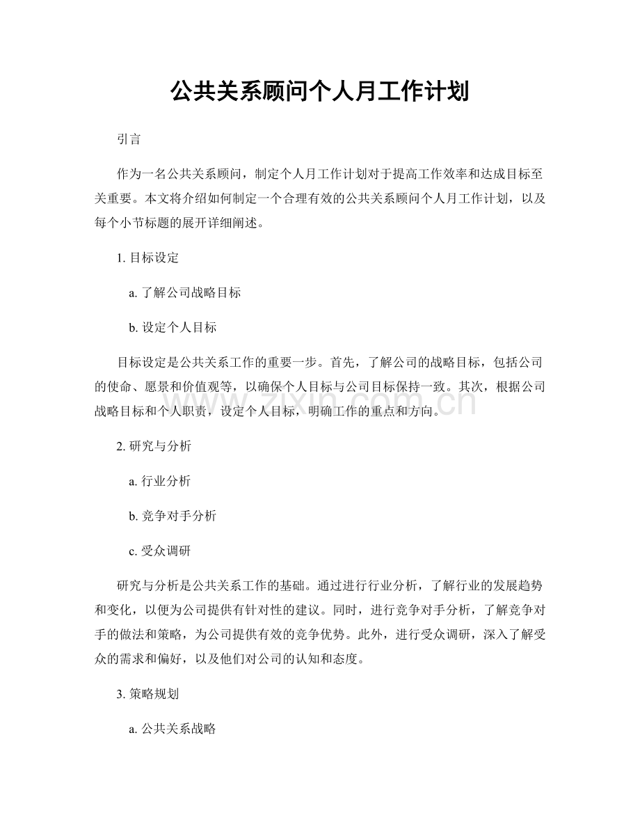 公共关系顾问个人月工作计划.docx_第1页