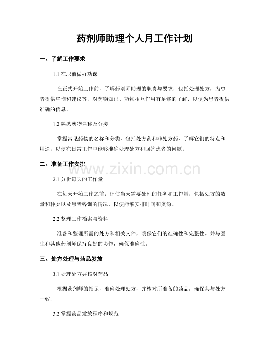 药剂师助理个人月工作计划.docx_第1页