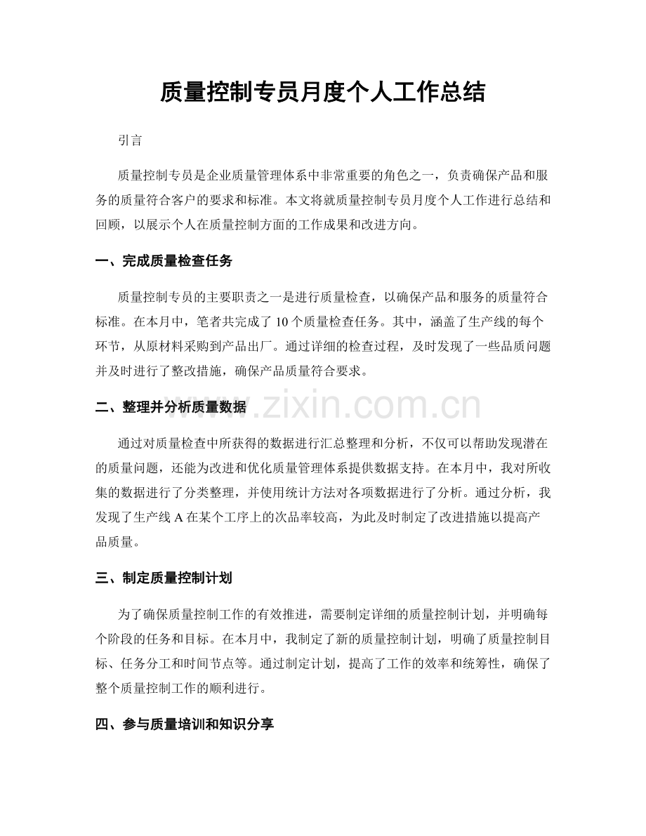 质量控制专员月度个人工作总结.docx_第1页