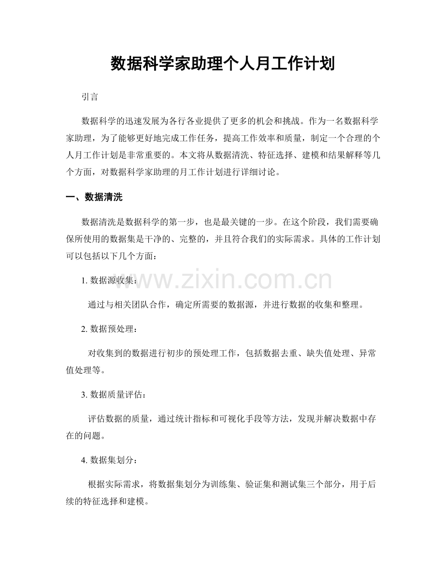 数据科学家助理个人月工作计划.docx_第1页