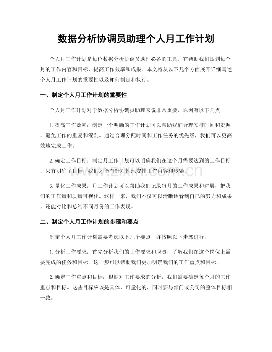 数据分析协调员助理个人月工作计划.docx_第1页