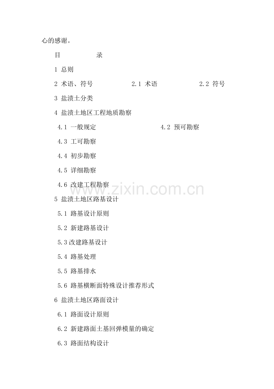 新疆盐渍土地区公路路基路面设计与施工技术规范可编辑.docx_第3页