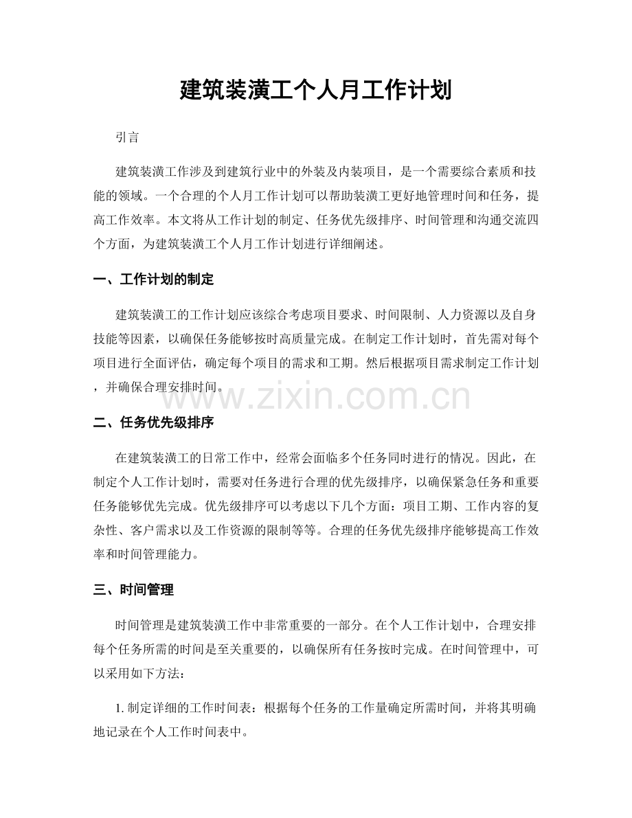 建筑装潢工个人月工作计划.docx_第1页