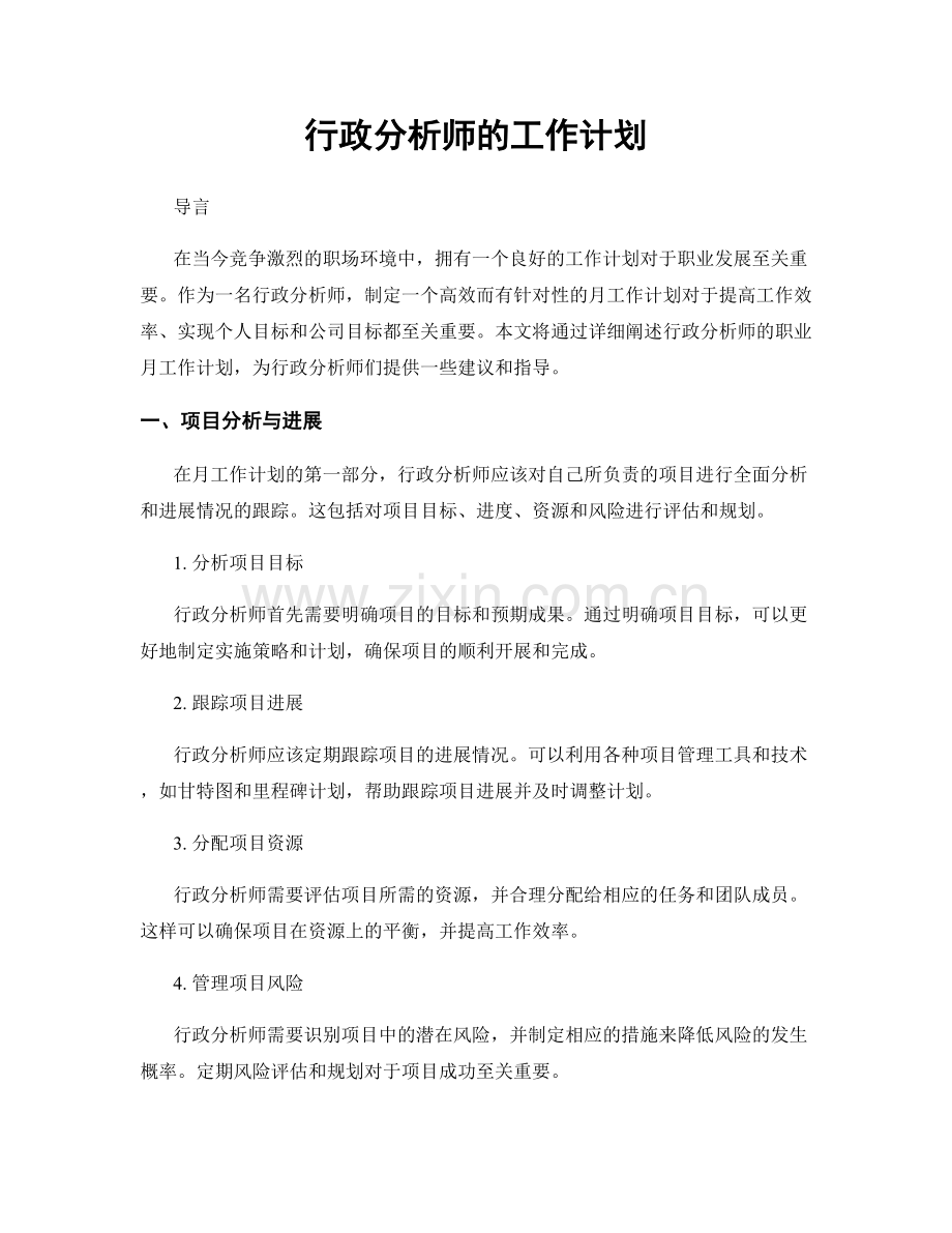 月度工作计划：行政分析师的工作计划.docx_第1页