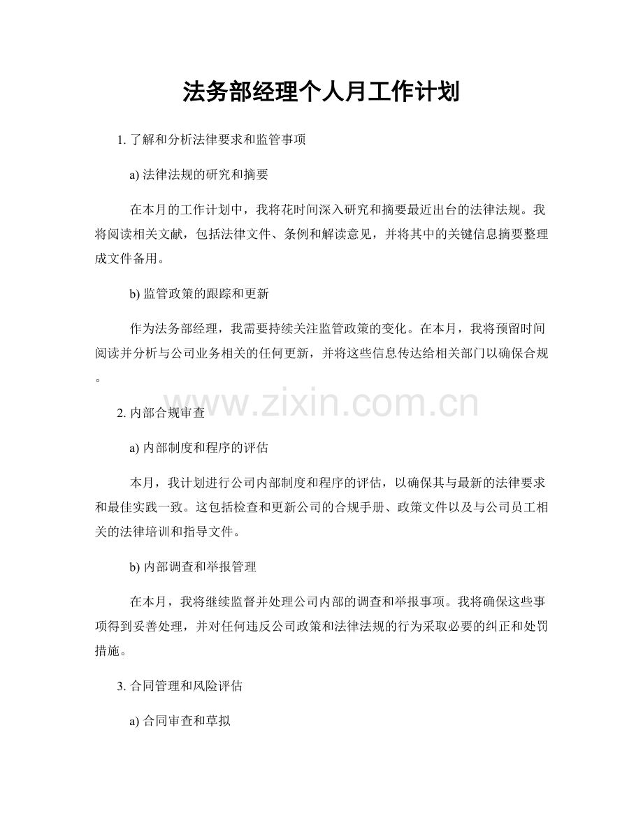 法务部经理个人月工作计划.docx_第1页