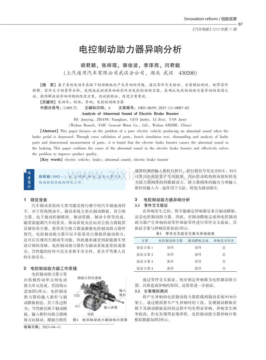 电控制动助力器异响分析.pdf_第1页