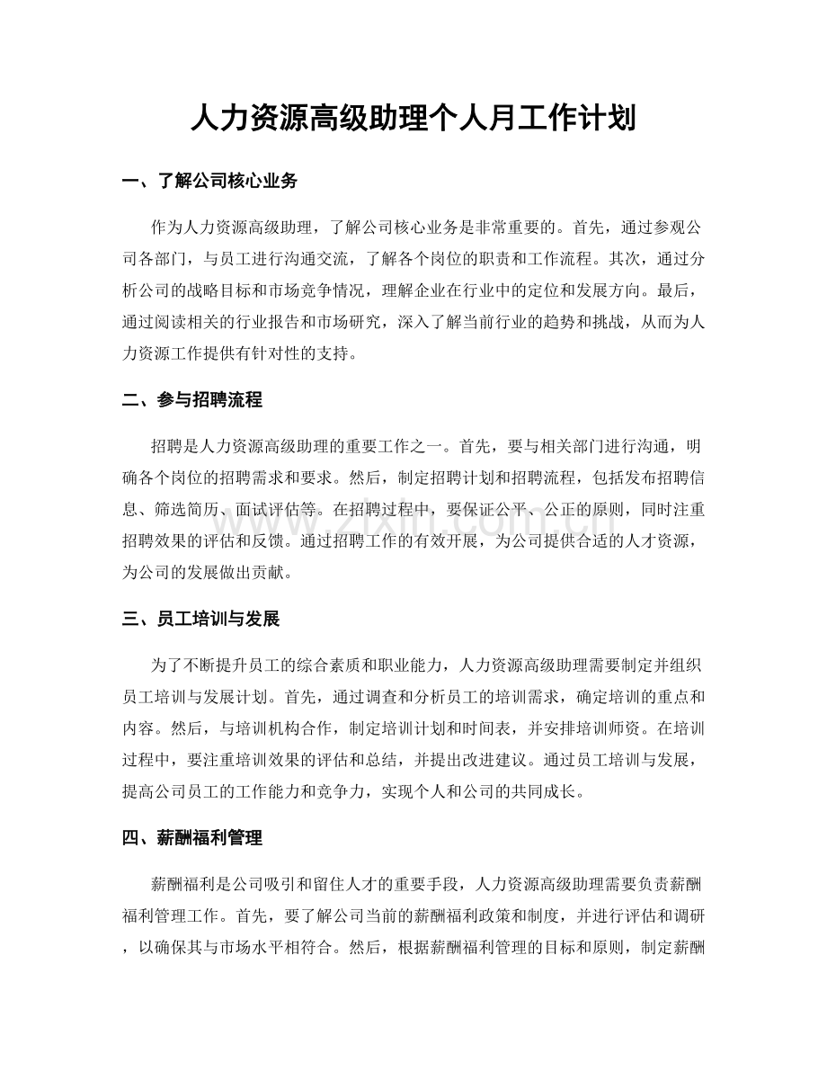 人力资源高级助理个人月工作计划.docx_第1页