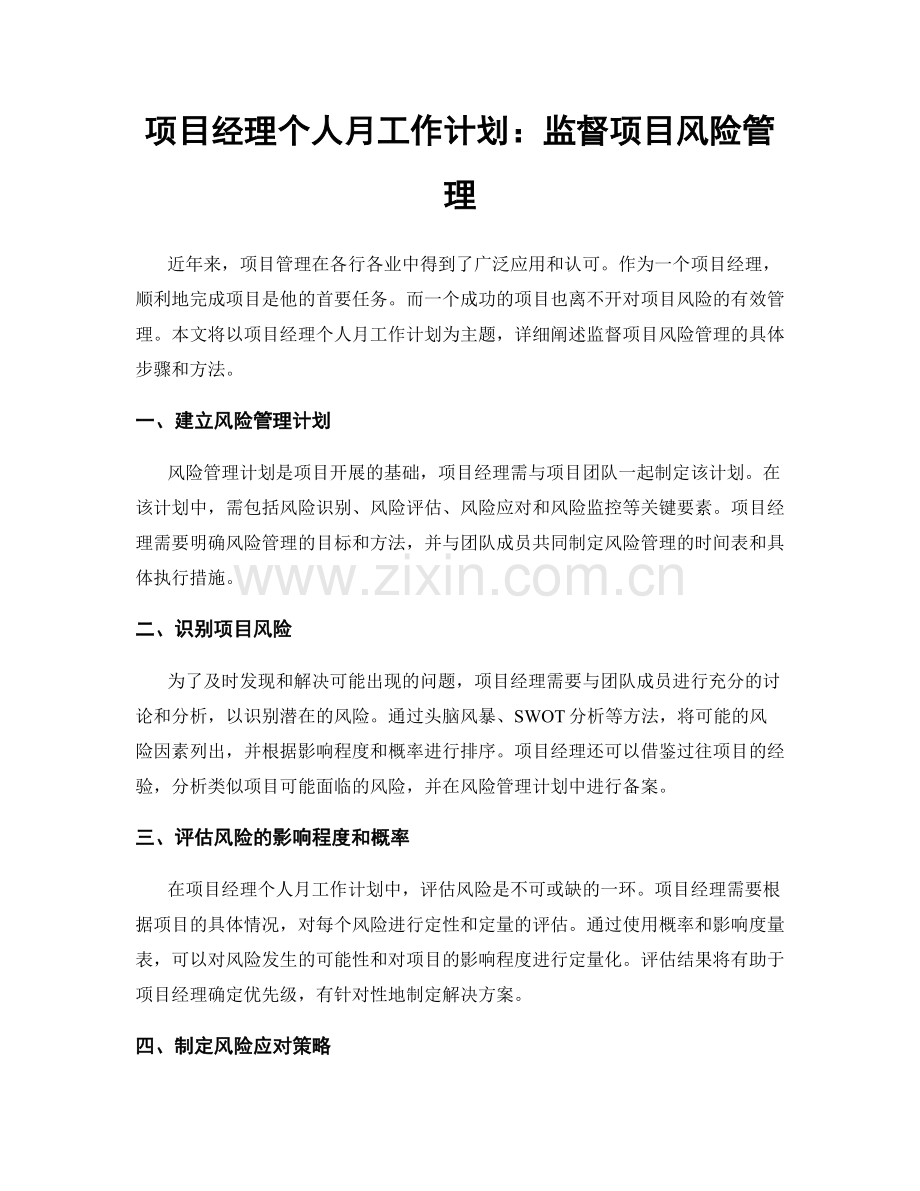 项目经理个人月工作计划：监督项目风险管理.docx_第1页