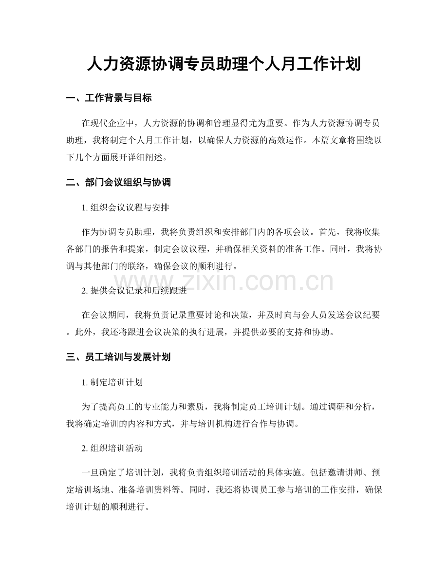 人力资源协调专员助理个人月工作计划.docx_第1页