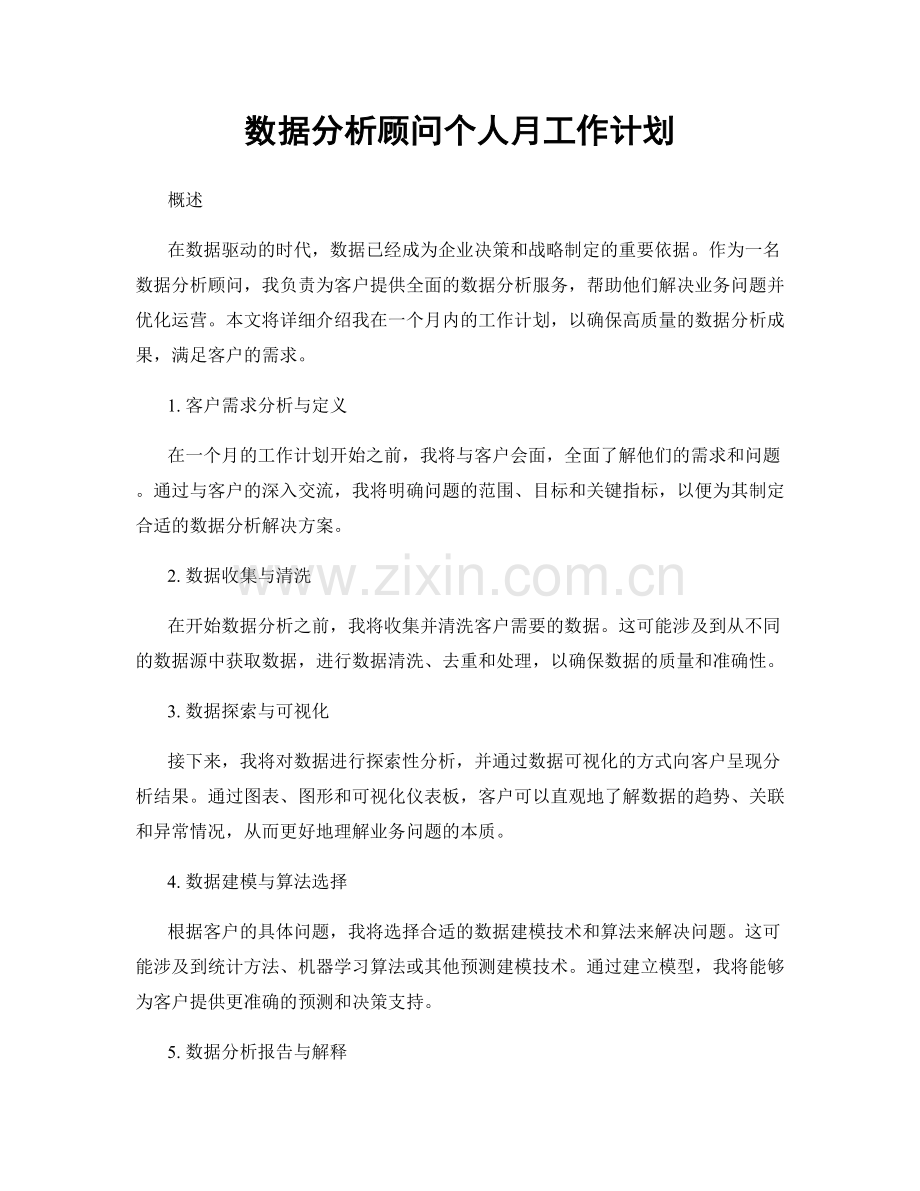 数据分析顾问个人月工作计划.docx_第1页