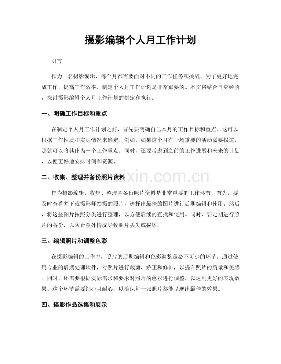 摄影编辑个人月工作计划.docx_第1页