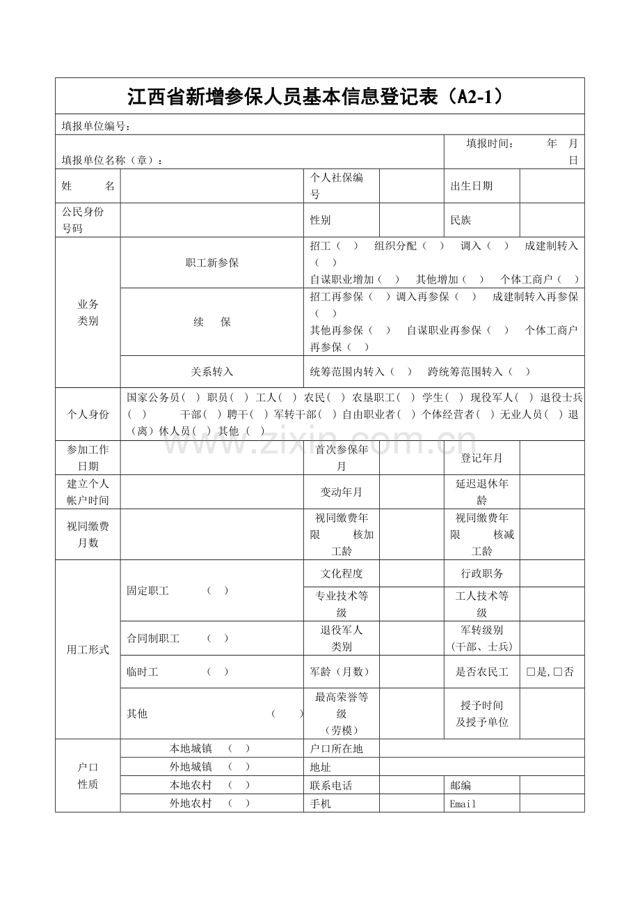 江西新增参保人员基本信息登记表江西人力资源和社会保障厅.doc_第1页