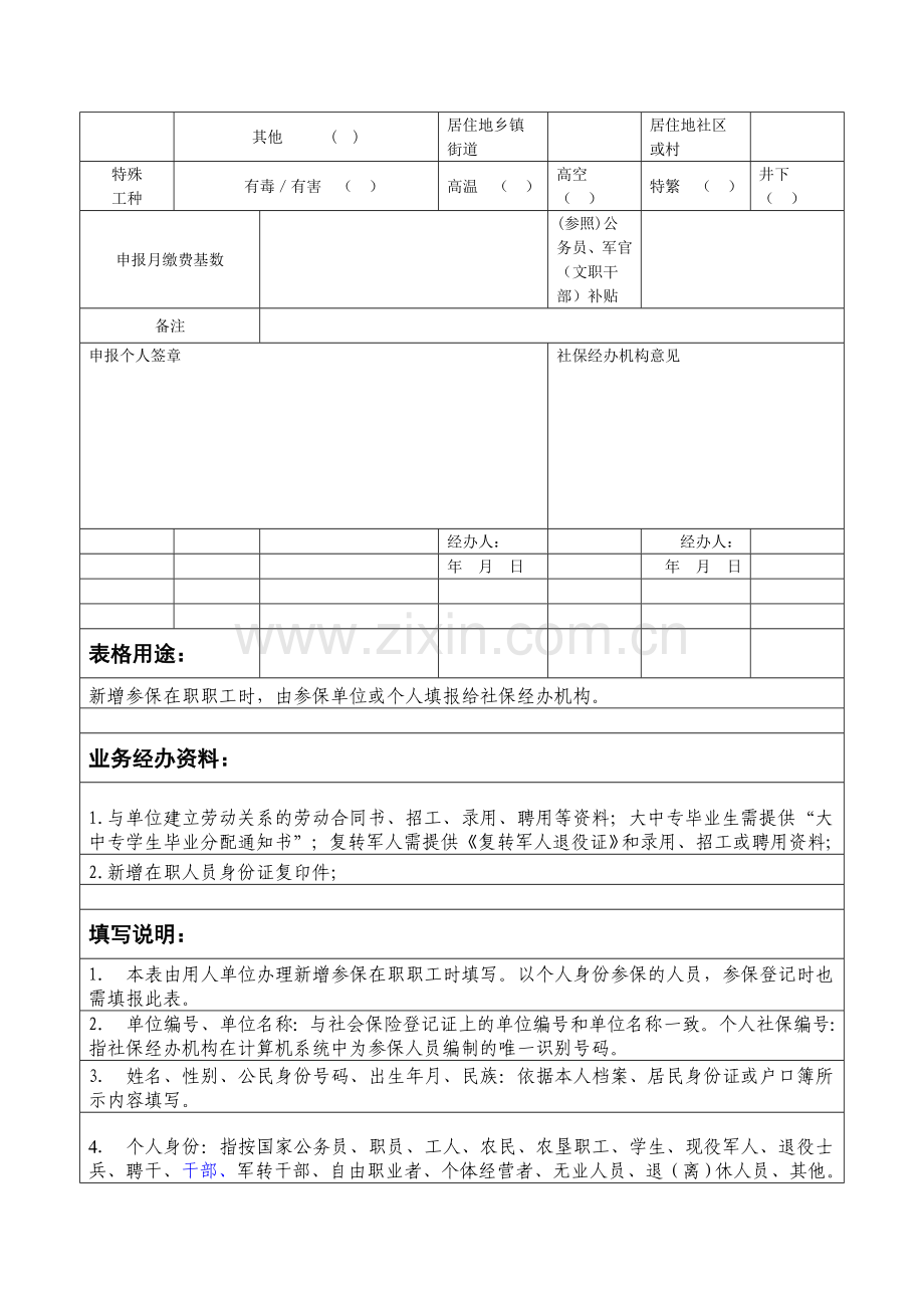 江西新增参保人员基本信息登记表江西人力资源和社会保障厅.doc_第2页