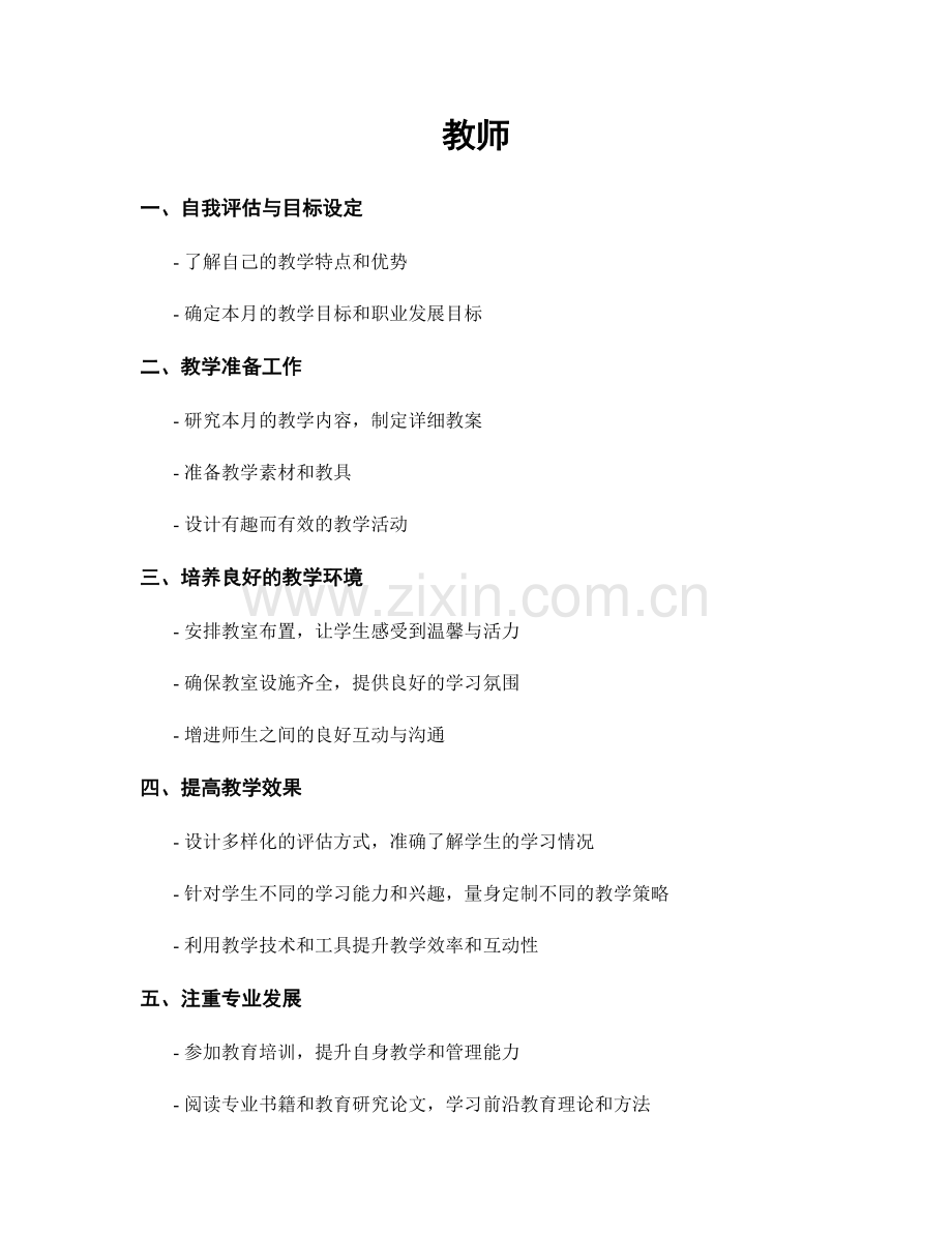 月度工作计划：教师.docx_第1页