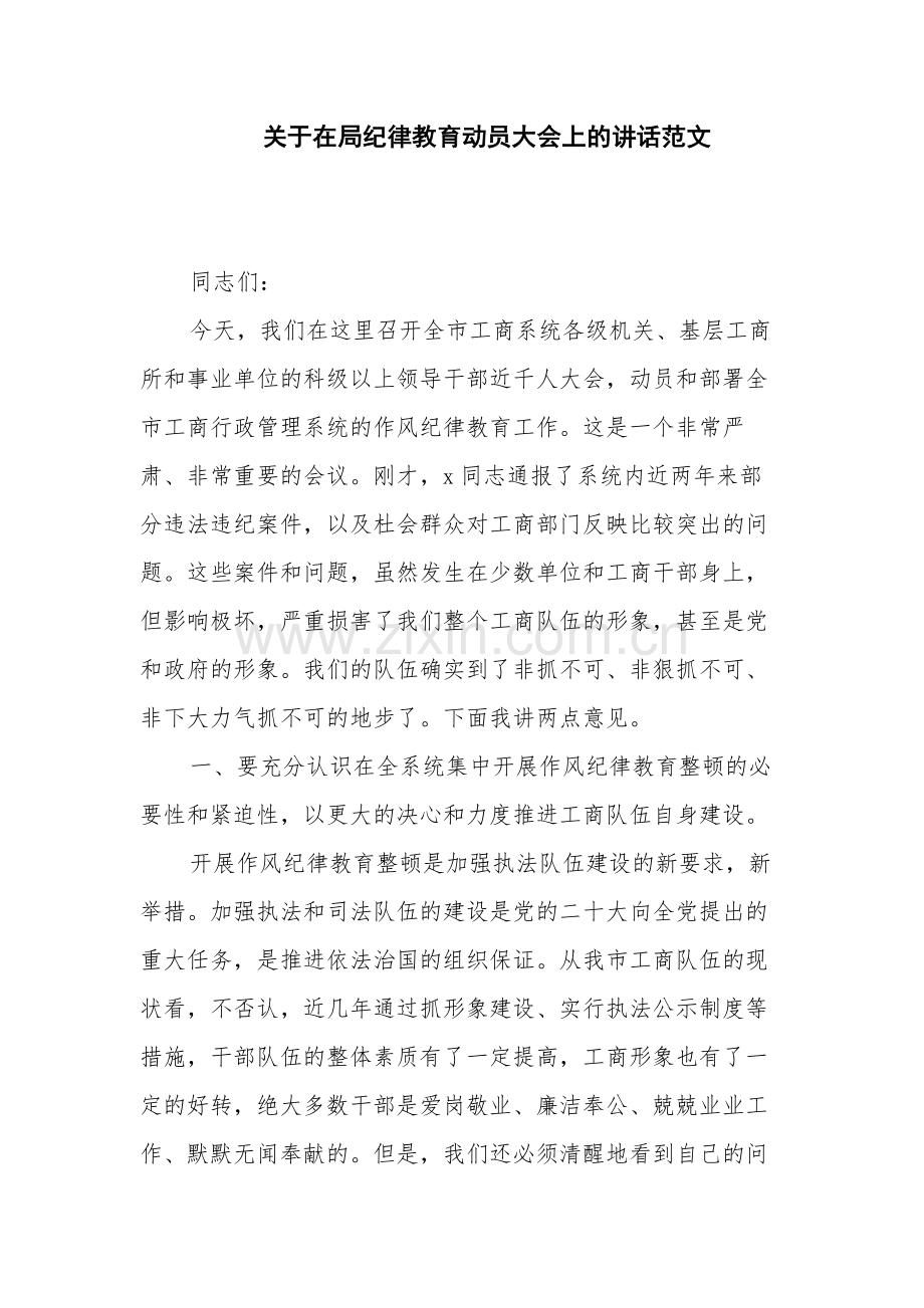 关于在局纪律教育动员大会上的讲话范文.docx_第1页