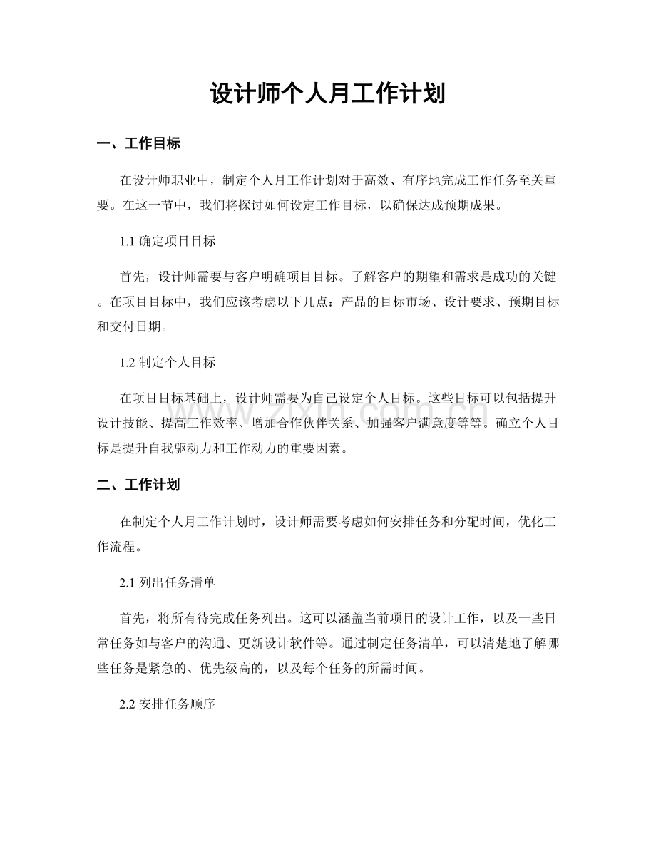 月工作计划：设计师个人月工作计划.docx_第1页