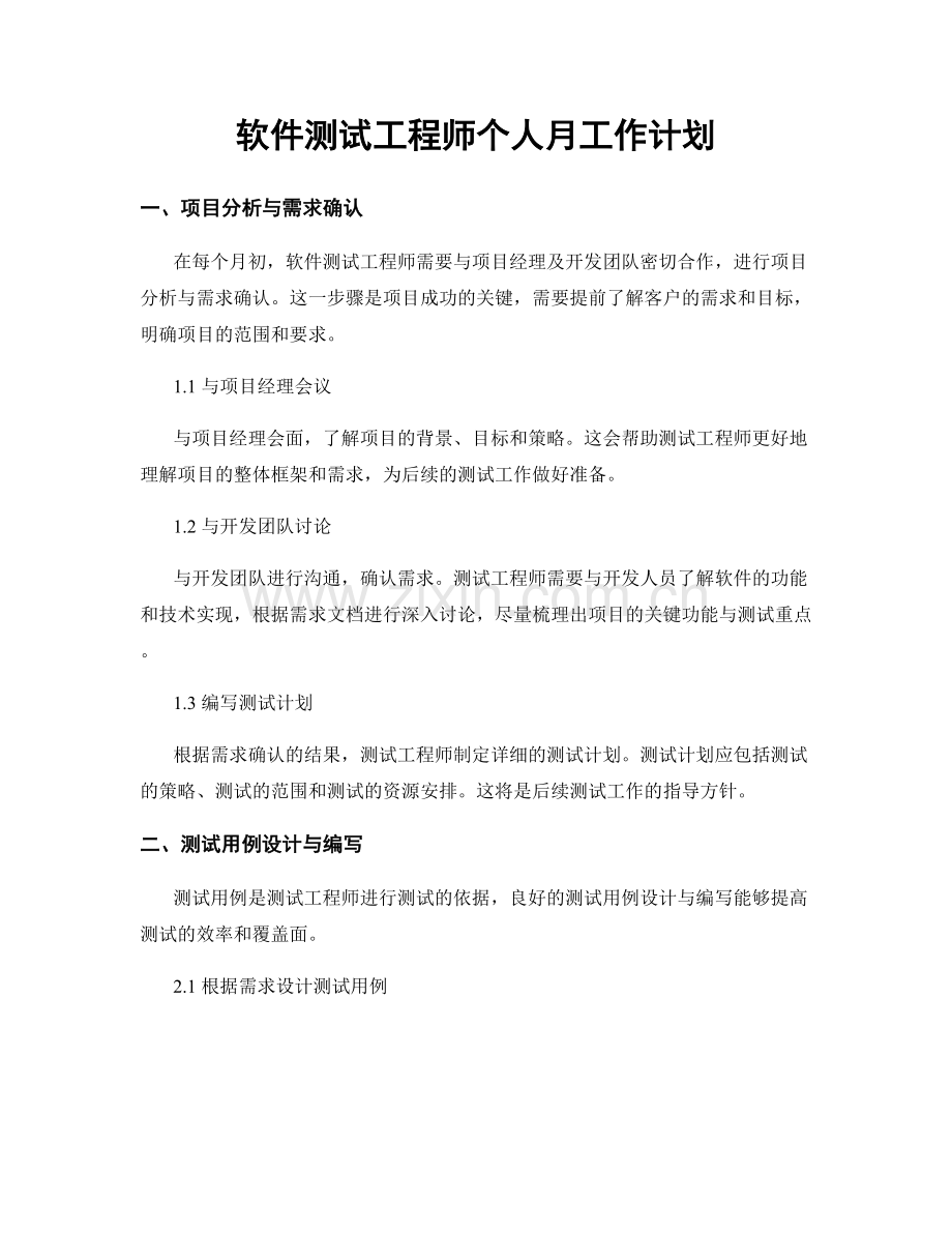 月度工作计划：软件测试工程师个人月工作计划.docx_第1页