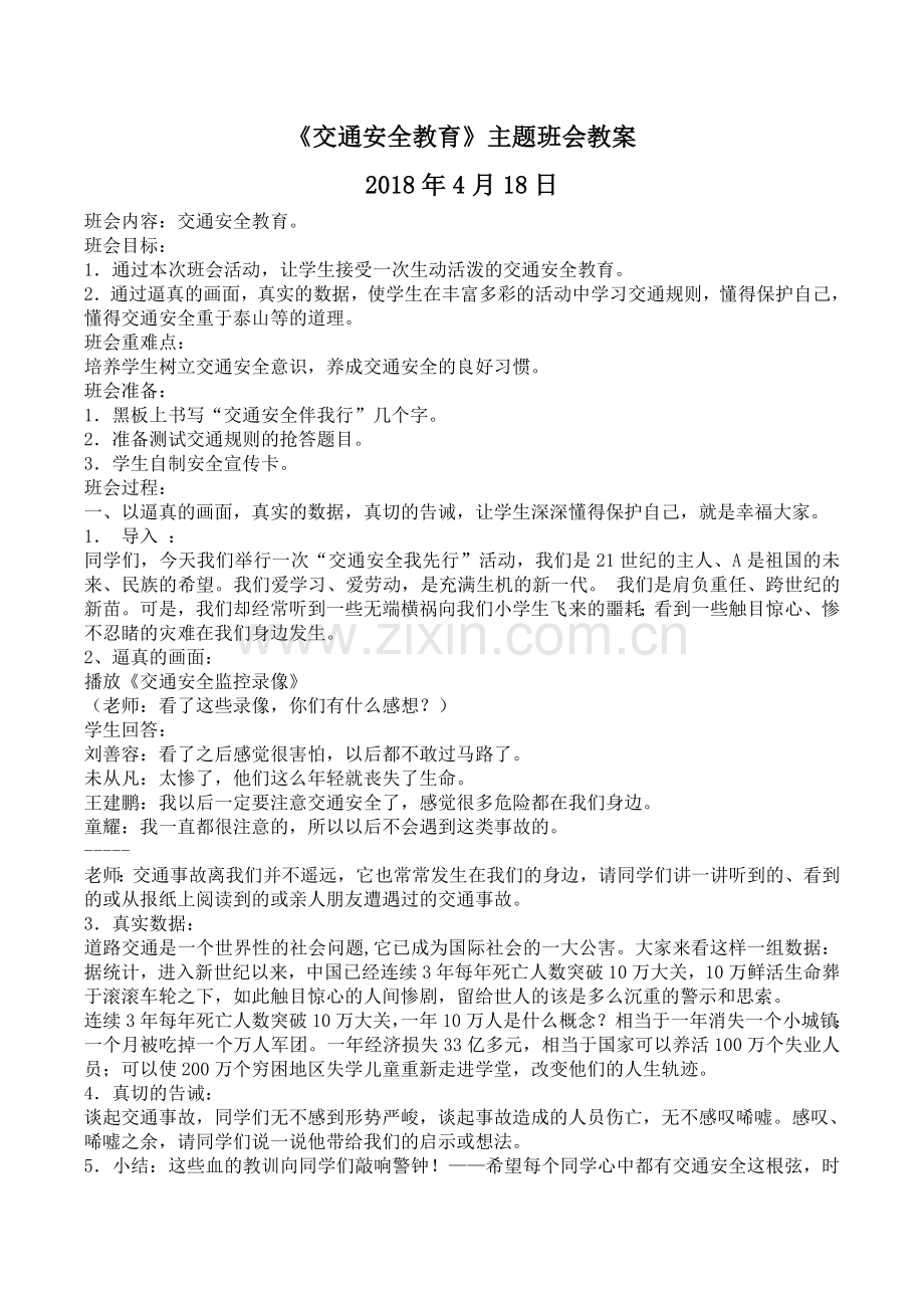 交通安全教育主题班会教案.doc_第1页