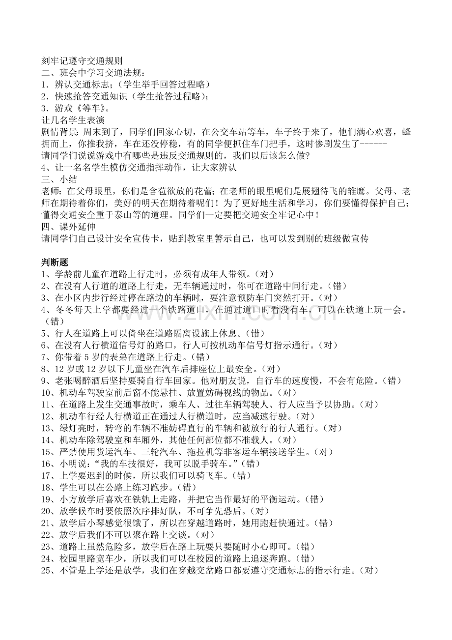 交通安全教育主题班会教案.doc_第2页