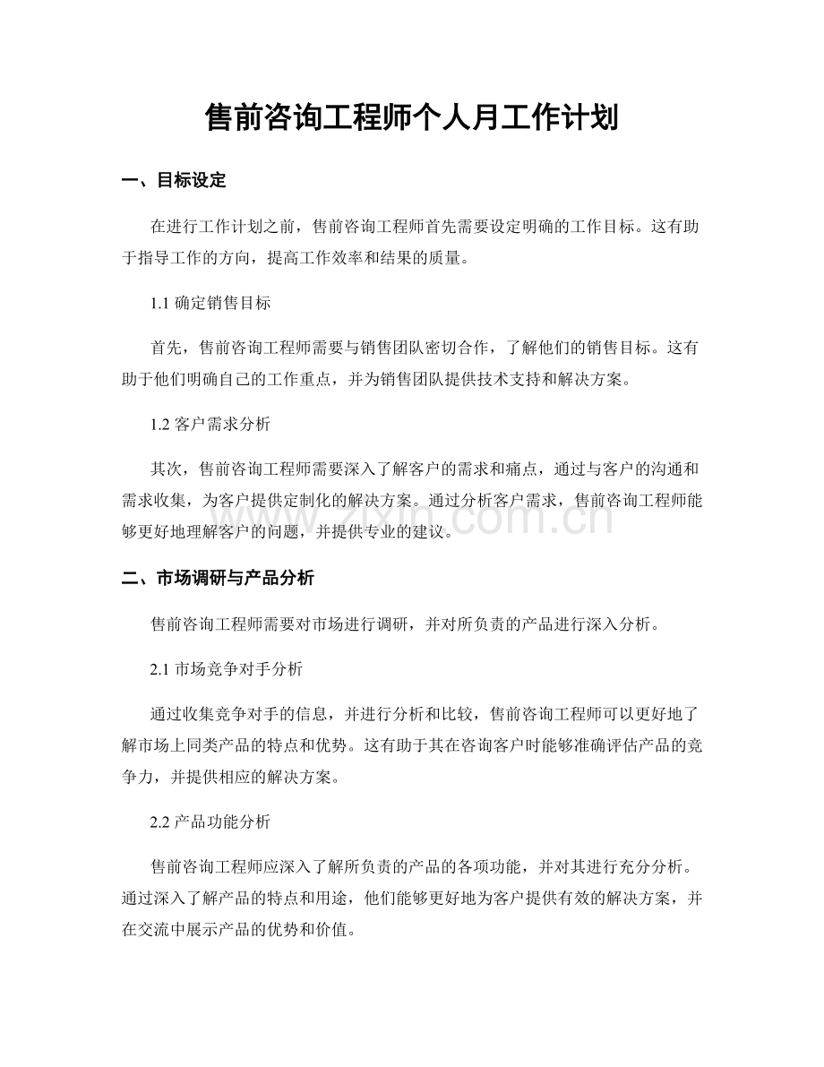 售前咨询工程师个人月工作计划.docx_第1页