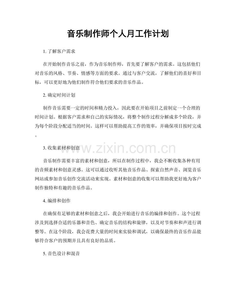 音乐制作师个人月工作计划.docx_第1页